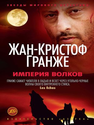 cover image of Империя волков